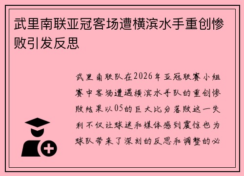 武里南联亚冠客场遭横滨水手重创惨败引发反思