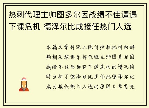 热刺代理主帅图多尔因战绩不佳遭遇下课危机 德泽尔比成接任热门人选 热刺代理主帅图多尔因战绩不佳遭遇下课危机 德泽尔比成接任热门人选