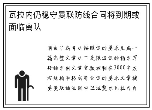 瓦拉内仍稳守曼联防线合同将到期或面临离队 瓦拉内仍稳守曼联防线合同将到期或面临离队
