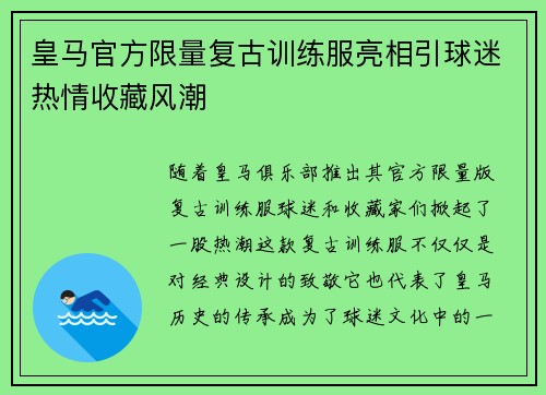 皇马官方限量复古训练服亮相引球迷热情收藏风潮 皇马官方限量复古训练服亮相引球迷热情收藏风潮