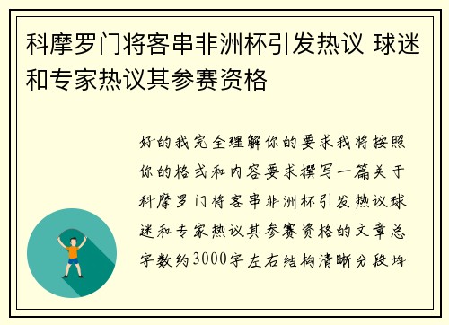 科摩罗门将客串非洲杯引发热议 球迷和专家热议其参赛资格