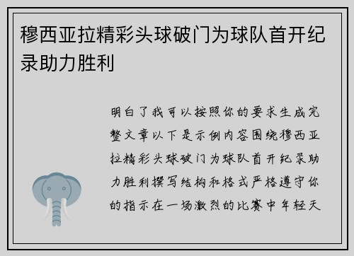 穆西亚拉精彩头球破门为球队首开纪录助力胜利