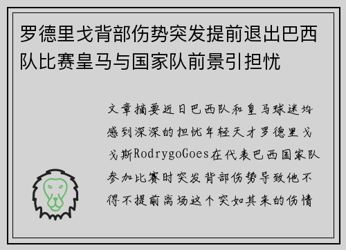罗德里戈背部伤势突发提前退出巴西队比赛皇马与国家队前景引担忧