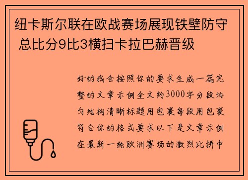 纽卡斯尔联在欧战赛场展现铁壁防守 总比分9比3横扫卡拉巴赫晋级 纽卡斯尔联在欧战赛场展现铁壁防守 总比分9比3横扫卡拉巴赫晋级
