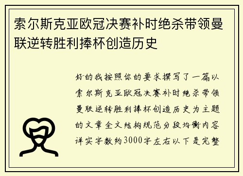 索尔斯克亚欧冠决赛补时绝杀带领曼联逆转胜利捧杯创造历史