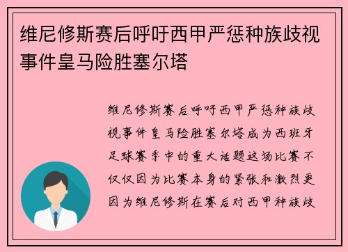 维尼修斯赛后呼吁西甲严惩种族歧视事件皇马险胜塞尔塔 维尼修斯赛后呼吁西甲严惩种族歧视事件皇马险胜塞尔塔