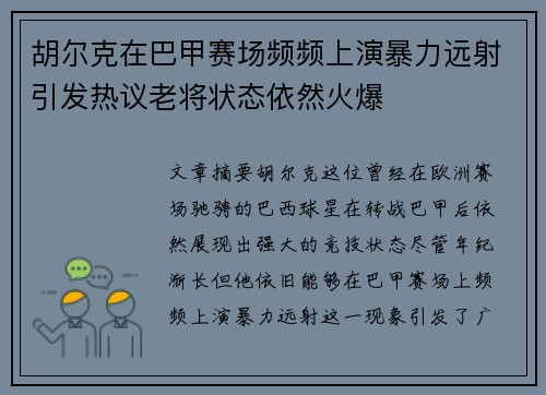 胡尔克在巴甲赛场频频上演暴力远射引发热议老将状态依然火爆 胡尔克在巴甲赛场频频上演暴力远射引发热议老将状态依然火爆