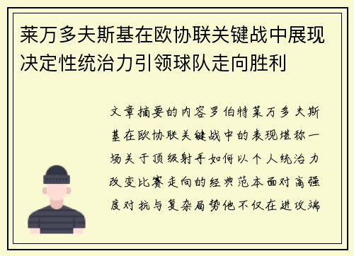 莱万多夫斯基在欧协联关键战中展现决定性统治力引领球队走向胜利 莱万多夫斯基在欧协联关键战中展现决定性统治力引领球队走向胜利