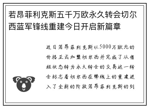 若昂菲利克斯五千万欧永久转会切尔西蓝军锋线重建今日开启新篇章 若昂菲利克斯五千万欧永久转会切尔西蓝军锋线重建今日开启新篇章