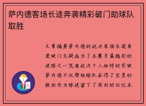 萨内德客场长途奔袭精彩破门助球队取胜 萨内德客场长途奔袭精彩破门助球队取胜