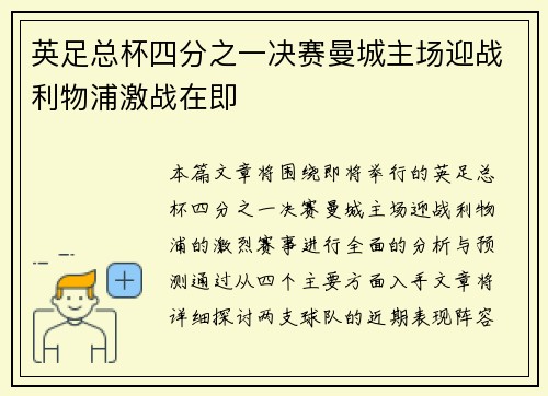 英足总杯四分之一决赛曼城主场迎战利物浦激战在即 英足总杯四分之一决赛曼城主场迎战利物浦激战在即