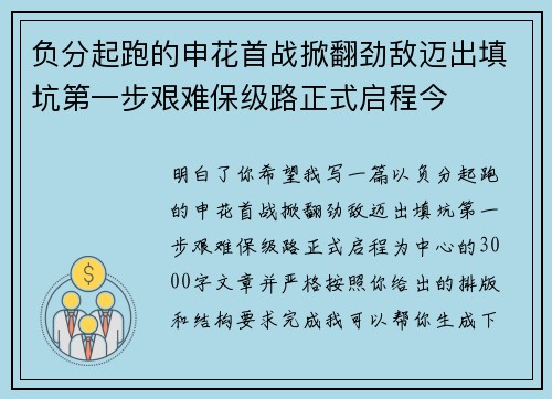 负分起跑的申花首战掀翻劲敌迈出填坑第一步艰难保级路正式启程今 负分起跑的申花首战掀翻劲敌迈出填坑第一步艰难保级路正式启程今