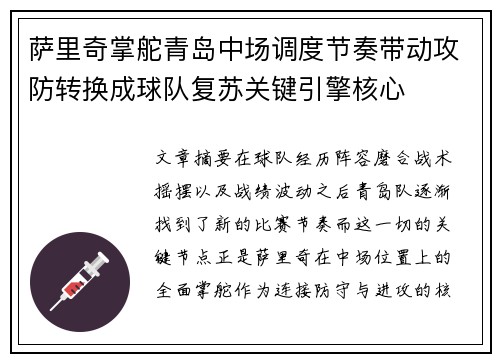 萨里奇掌舵青岛中场调度节奏带动攻防转换成球队复苏关键引擎核心