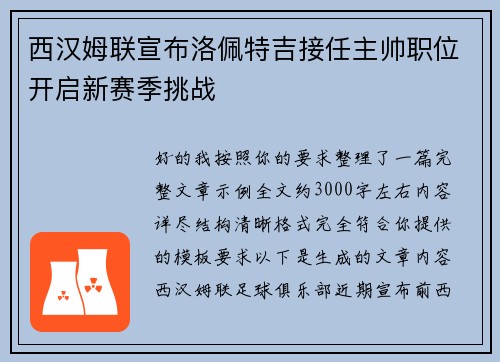 西汉姆联宣布洛佩特吉接任主帅职位开启新赛季挑战
