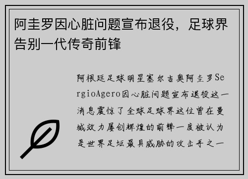 阿圭罗因心脏问题宣布退役，足球界告别一代传奇前锋