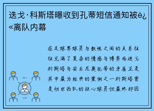迭戈·科斯塔曝收到孔蒂短信通知被迫离队内幕 迭戈·科斯塔曝收到孔蒂短信通知被迫离队内幕