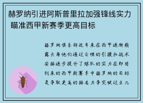 赫罗纳引进阿斯普里拉加强锋线实力 瞄准西甲新赛季更高目标 赫罗纳引进阿斯普里拉加强锋线实力 瞄准西甲新赛季更高目标