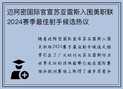 迈阿密国际官宣苏亚雷斯入围美职联2024赛季最佳射手候选热议