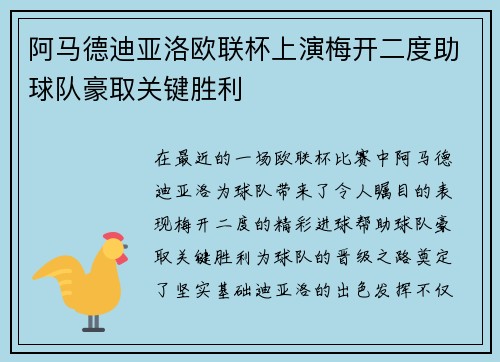 阿马德迪亚洛欧联杯上演梅开二度助球队豪取关键胜利