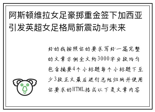 阿斯顿维拉女足豪掷重金签下加西亚引发英超女足格局新震动与未来