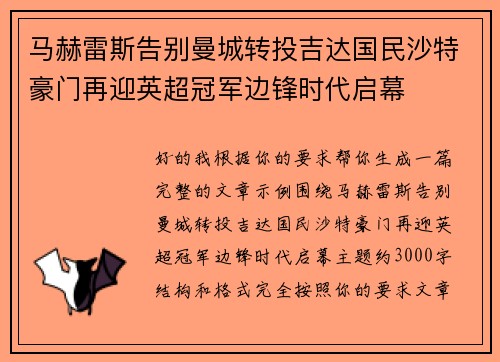 马赫雷斯告别曼城转投吉达国民沙特豪门再迎英超冠军边锋时代启幕