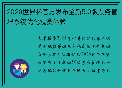 2026世界杯官方发布全新5.0版票务管理系统优化观赛体验