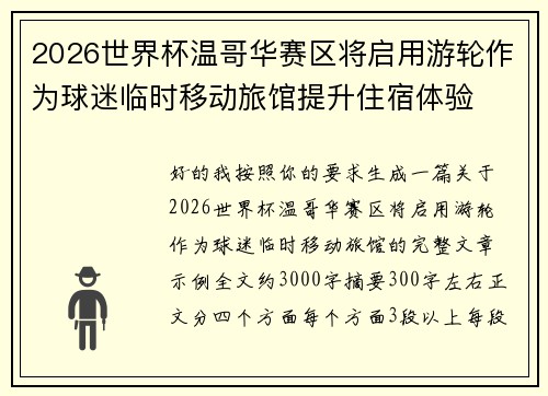 2026世界杯温哥华赛区将启用游轮作为球迷临时移动旅馆提升住宿体验