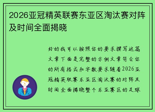 2026亚冠精英联赛东亚区淘汰赛对阵及时间全面揭晓