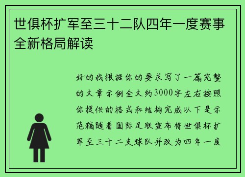 世俱杯扩军至三十二队四年一度赛事全新格局解读 世俱杯扩军至三十二队四年一度赛事全新格局解读