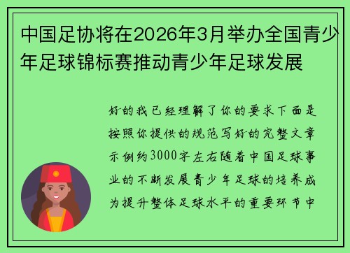 中国足协将在2026年3月举办全国青少年足球锦标赛推动青少年足球发展 中国足协将在2026年3月举办全国青少年足球锦标赛推动青少年足球发展