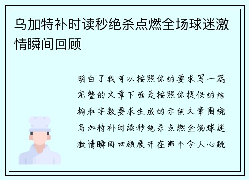 乌加特补时读秒绝杀点燃全场球迷激情瞬间回顾 乌加特补时读秒绝杀点燃全场球迷激情瞬间回顾