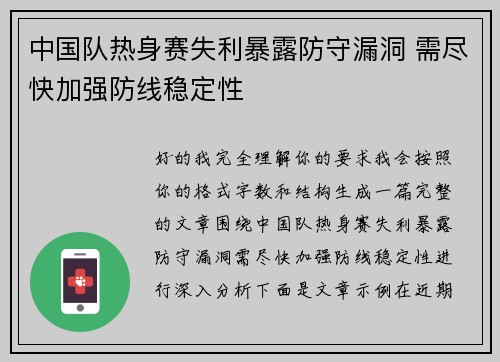 中国队热身赛失利暴露防守漏洞 需尽快加强防线稳定性 中国队热身赛失利暴露防守漏洞 需尽快加强防线稳定性