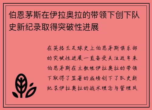 伯恩茅斯在伊拉奥拉的带领下创下队史新纪录取得突破性进展 伯恩茅斯在伊拉奥拉的带领下创下队史新纪录取得突破性进展