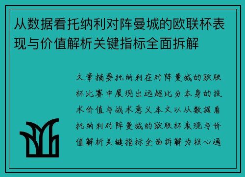 从数据看托纳利对阵曼城的欧联杯表现与价值解析关键指标全面拆解