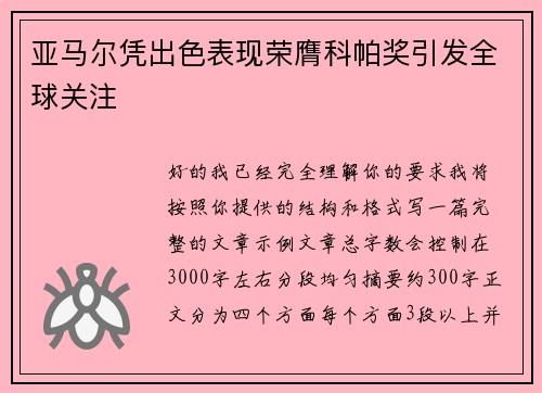 亚马尔凭出色表现荣膺科帕奖引发全球关注