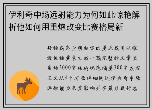 伊利奇中场远射能力为何如此惊艳解析他如何用重炮改变比赛格局新