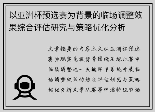 以亚洲杯预选赛为背景的临场调整效果综合评估研究与策略优化分析