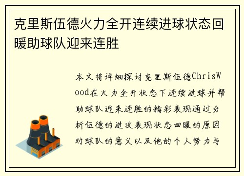 克里斯伍德火力全开连续进球状态回暖助球队迎来连胜 克里斯伍德火力全开连续进球状态回暖助球队迎来连胜