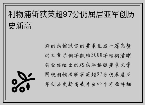 利物浦斩获英超97分仍屈居亚军创历史新高 利物浦斩获英超97分仍屈居亚军创历史新高