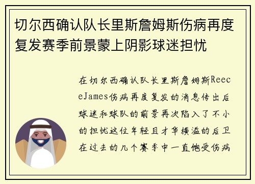切尔西确认队长里斯詹姆斯伤病再度复发赛季前景蒙上阴影球迷担忧 切尔西确认队长里斯詹姆斯伤病再度复发赛季前景蒙上阴影球迷担忧