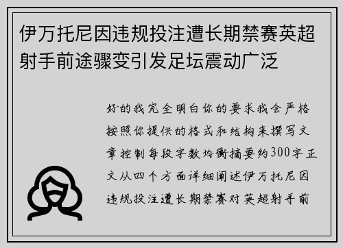 伊万托尼因违规投注遭长期禁赛英超射手前途骤变引发足坛震动广泛 伊万托尼因违规投注遭长期禁赛英超射手前途骤变引发足坛震动广泛