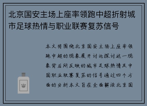 北京国安主场上座率领跑中超折射城市足球热情与职业联赛复苏信号
