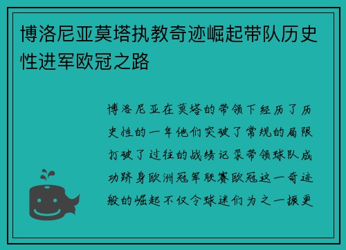 博洛尼亚莫塔执教奇迹崛起带队历史性进军欧冠之路