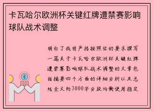 卡瓦哈尔欧洲杯关键红牌遭禁赛影响球队战术调整 卡瓦哈尔欧洲杯关键红牌遭禁赛影响球队战术调整