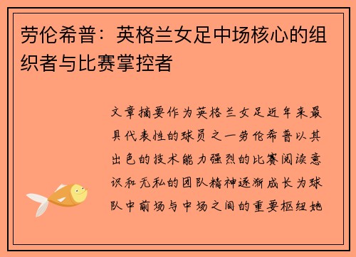 劳伦希普：英格兰女足中场核心的组织者与比赛掌控者