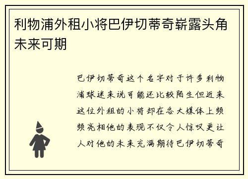 利物浦外租小将巴伊切蒂奇崭露头角未来可期 利物浦外租小将巴伊切蒂奇崭露头角未来可期