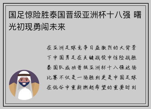 国足惊险胜泰国晋级亚洲杯十八强 曙光初现勇闯未来