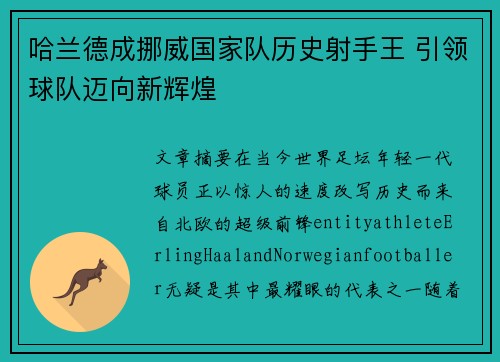 哈兰德成挪威国家队历史射手王 引领球队迈向新辉煌