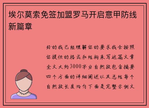 埃尔莫索免签加盟罗马开启意甲防线新篇章 埃尔莫索免签加盟罗马开启意甲防线新篇章