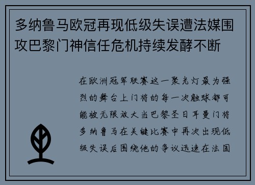 多纳鲁马欧冠再现低级失误遭法媒围攻巴黎门神信任危机持续发酵不断